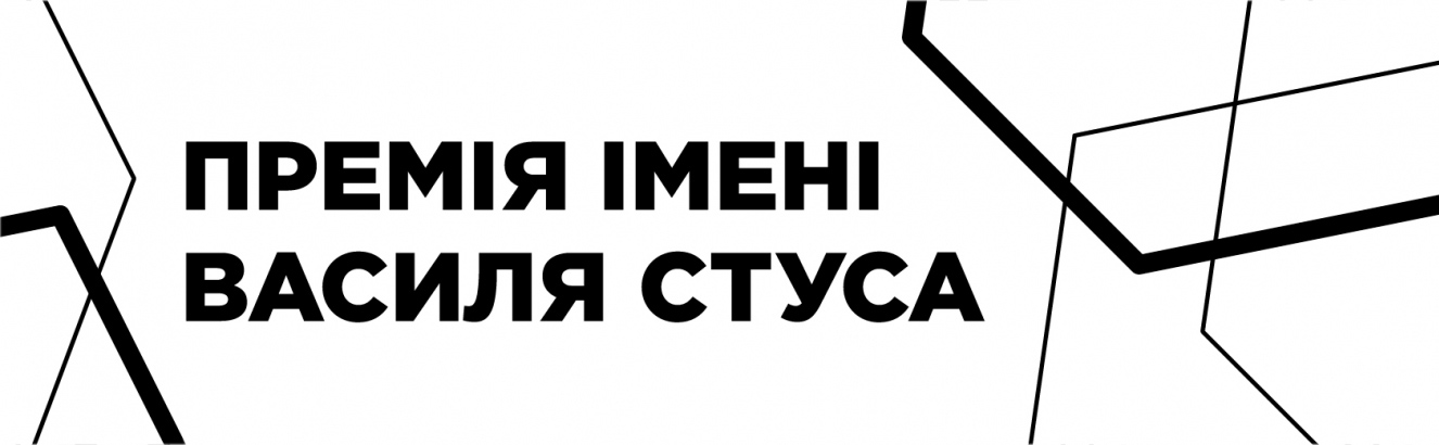 Vasyl Stus Prize