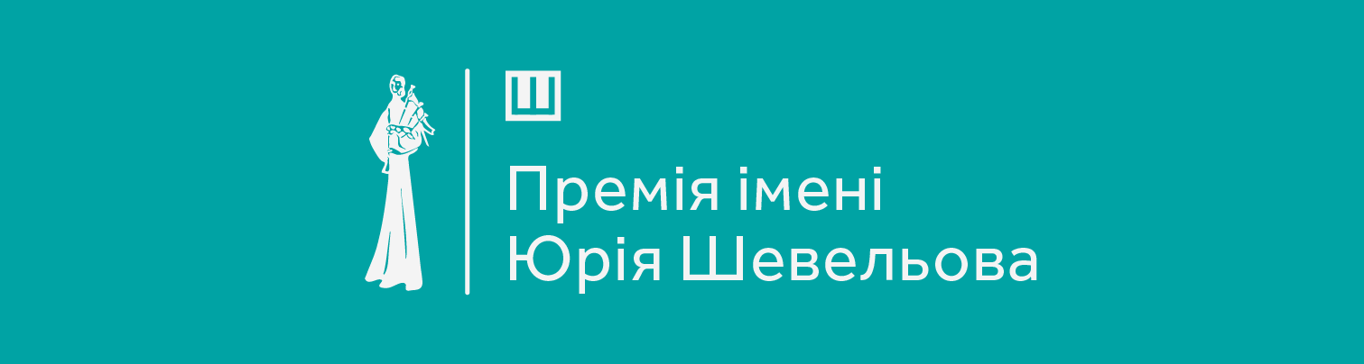 Yuri Shevelyov Prize