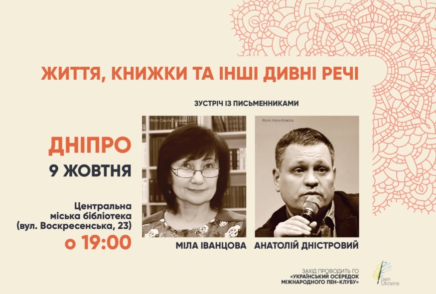 Зустріч з письменниками Мілою Іванцовою та Анатолієм Дністровим