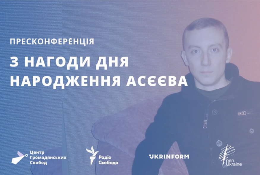 Пресконференція з нагоди дня народження Асєєва