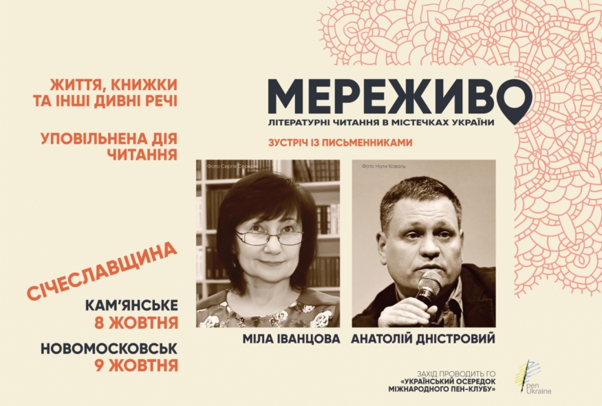 Зустріч з письменниками Анатолієм Дністровим та Мілою Іванцовою