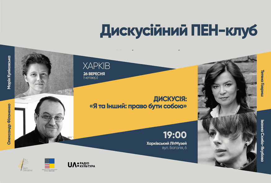 Дискусія: "Я та Інший: право бути собою"