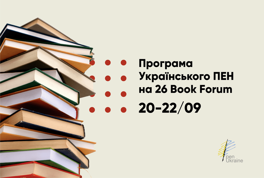 Український ПЕН на 26 Book Forum