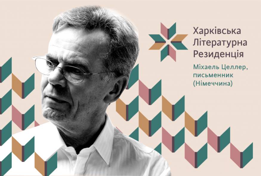 У вересні на резиденції в Харкові працюватиме німецький письменник Міхаель Целлер