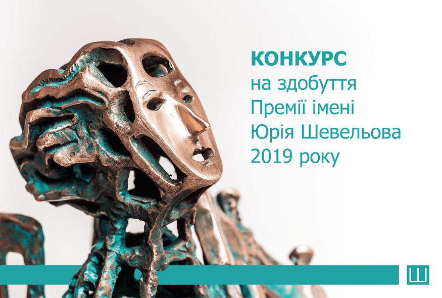 Розпочався конкурс на здобуття Премії Шевельова за 2019 рік