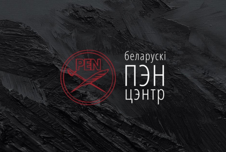 Білоруський ПЕН-центр вимагає припинити переслідування художника Алєся Пушкіна