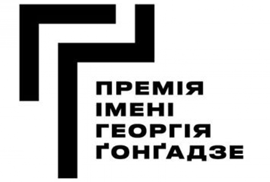 Прес-конференція з нагоди заснування Премії імені Георгія Ґонґадзе