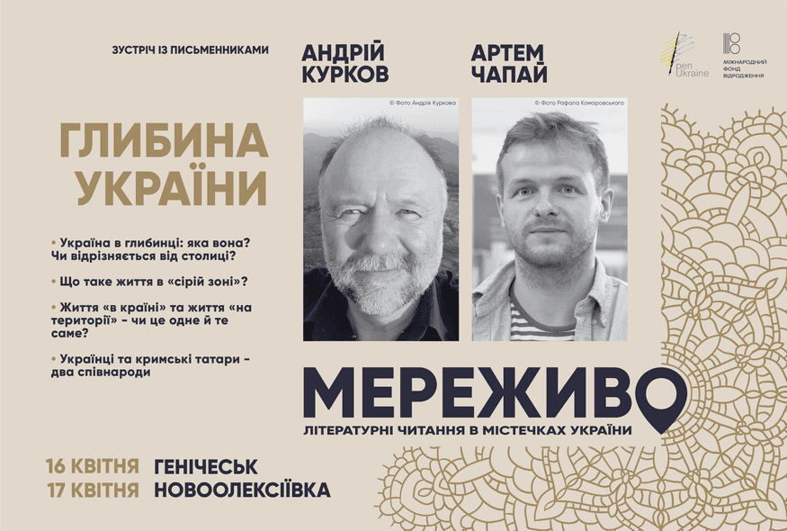 Літературні читання з письменниками Андрієм Курковим та Артемом Чапаєм