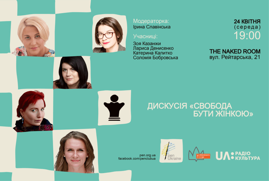 Український ПЕН запрошує на дискусію "Свобода бути жінкою"