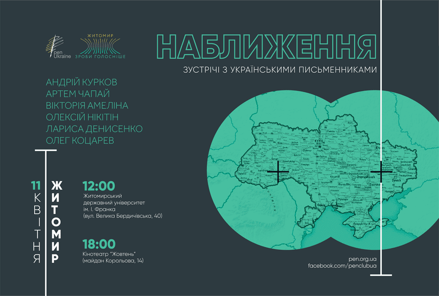 Зустрічі з українськими письменниками в рамках проєкту "Наближення"