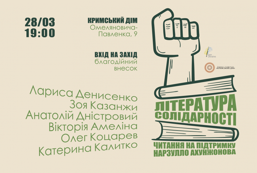 "Література солідарності". Читання на підтримку Нарзулло Ахунжонова