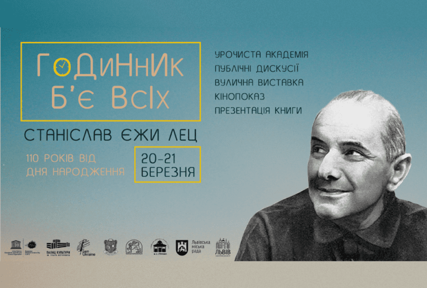 "Годинник б'є всіх": події з нагоди 110-ї річниці від дня народження Станіслава Єжи Леца
