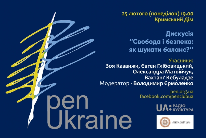 Дискусія "Свобода і безпека: як шукати баланс?"