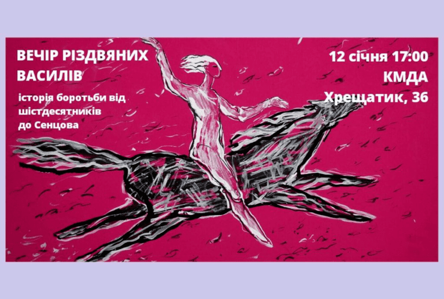 Вечір Різдвяних Василів: історія боротьби від шістдесятників до Сенцова