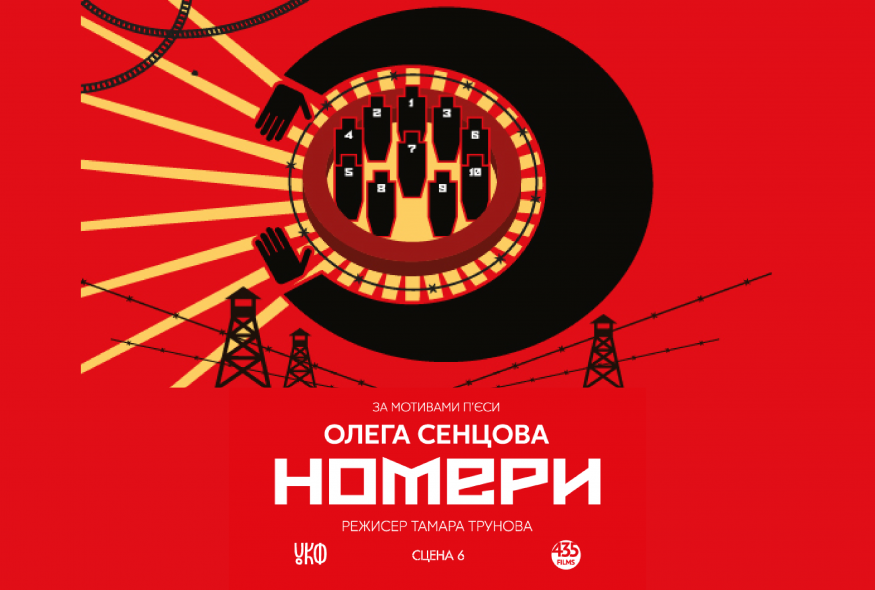 Прем’єра вистави за мотивами п’єси Олега Сенцова "Номери"