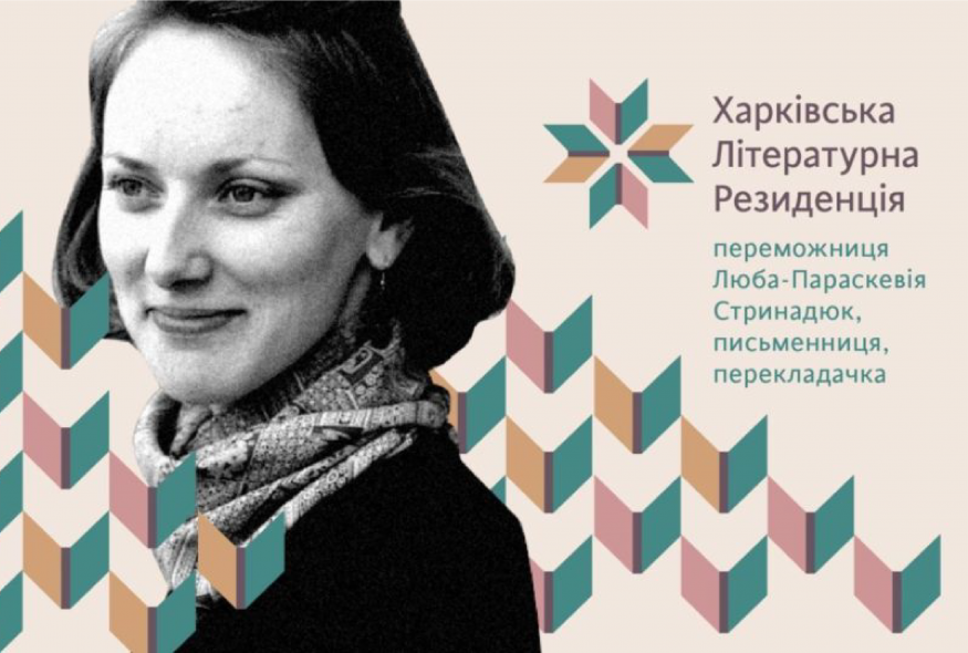 Першою учасницею Харківської літературної резиденції стане Люба-Параскевія Стринадюк