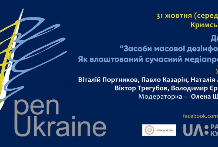 Дискусія "Засоби масової інформації. Як влаштоваий сучасний медіапростір?"