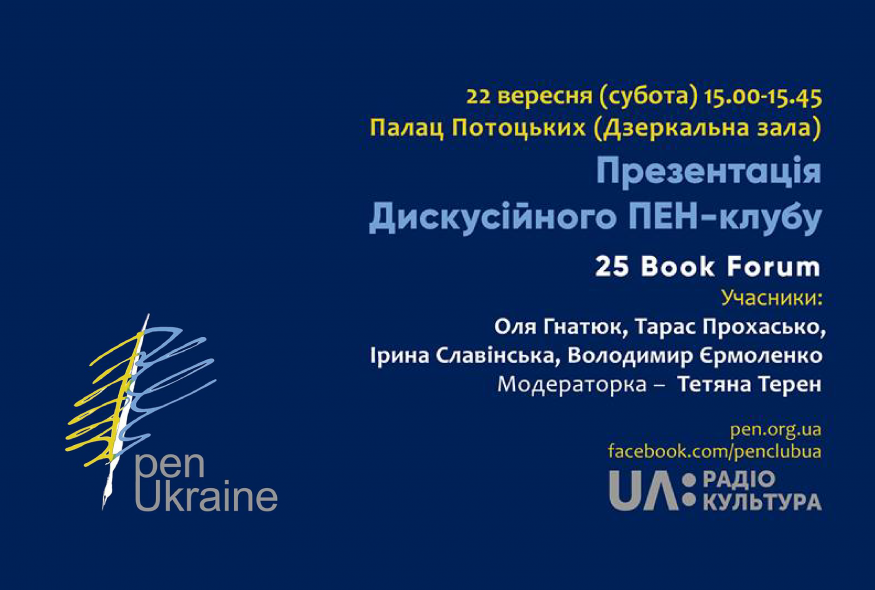Презентація Дискусійного ПЕН-клубу на Форумі видавців