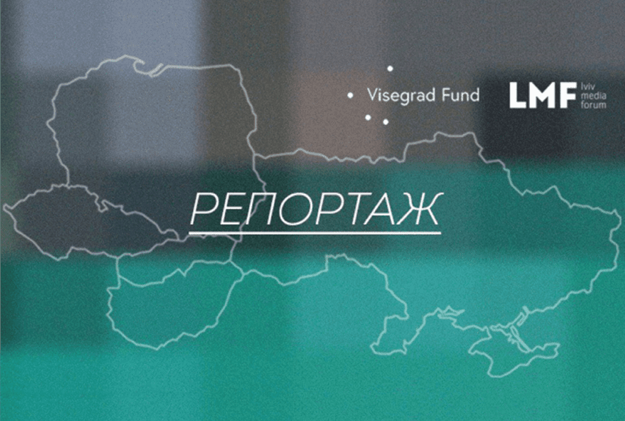 Львівський медіафорум розпочинає новий репортерський проект