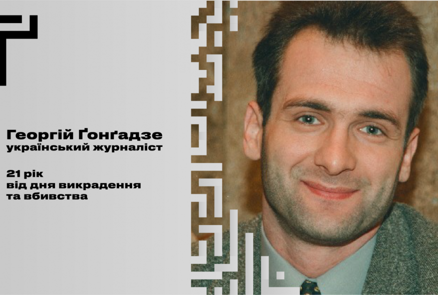 Human rights and media organizations in a statement on the anniversary of George Gongadze’s murder