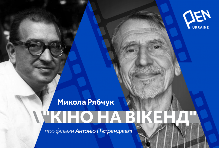 Кіно на вікенд: Микола Рябчук про фільми Антоніо П'єтранджелі