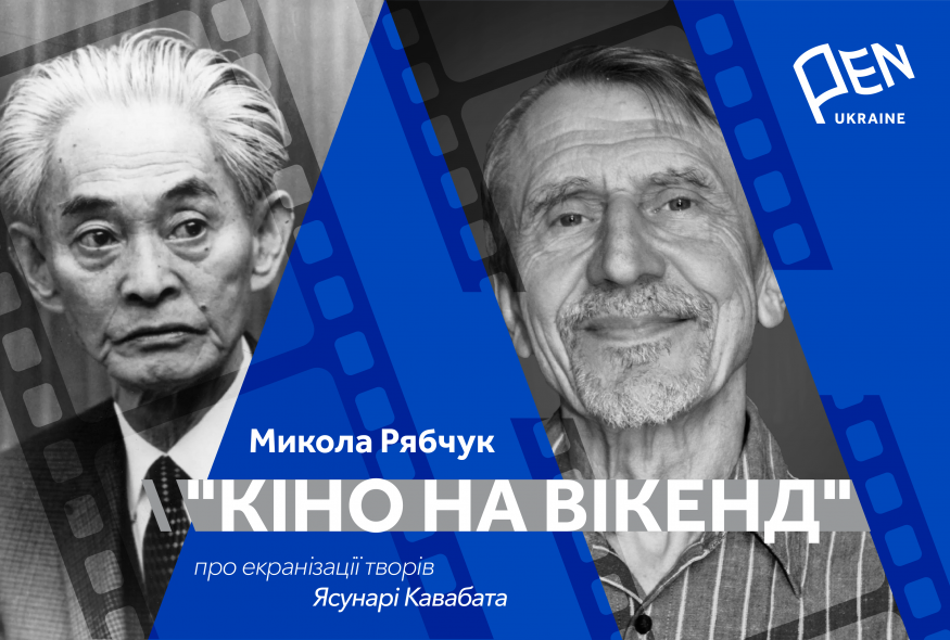 Кіно на вікенд: Микола Рябчук про екранізації творів Ясунарі Кавабата