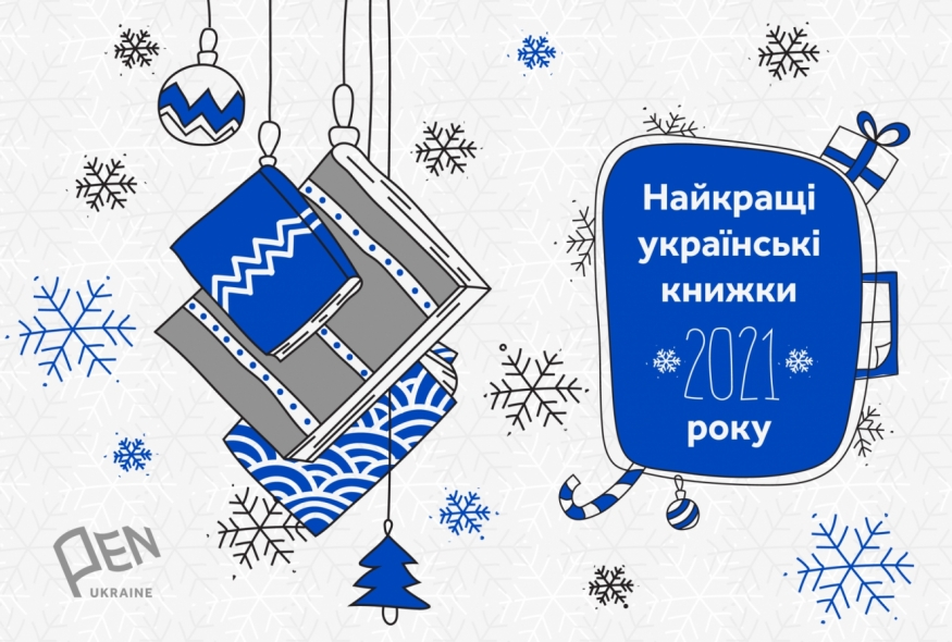 Найкращі українські книжки 2021 року за верcією ПЕН