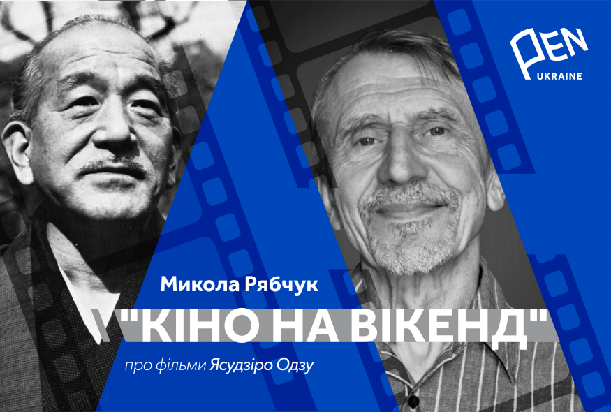 Кіно на вікенд: Микола Рябчук про фільми Ясудзіро Одзу