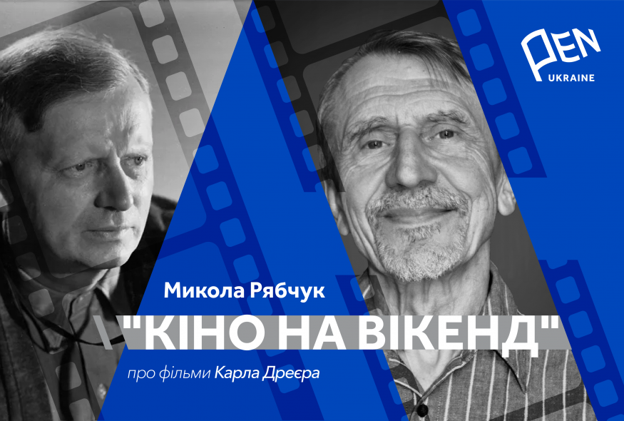 Кіно на вікенд: Микола Рябчук про фільми Карла Дреєра
