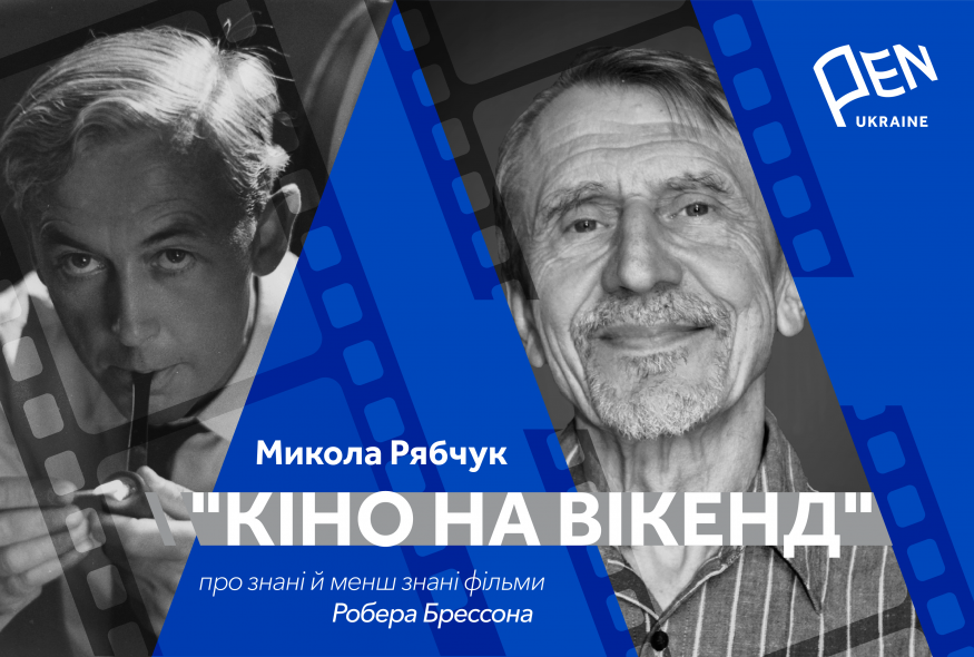 Кіно на вікенд: Микола Рябчук про знані й менш знані фільми Робера Брессона
