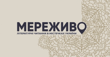 2019 – "Мереживо. Літературні читання в містечках України"