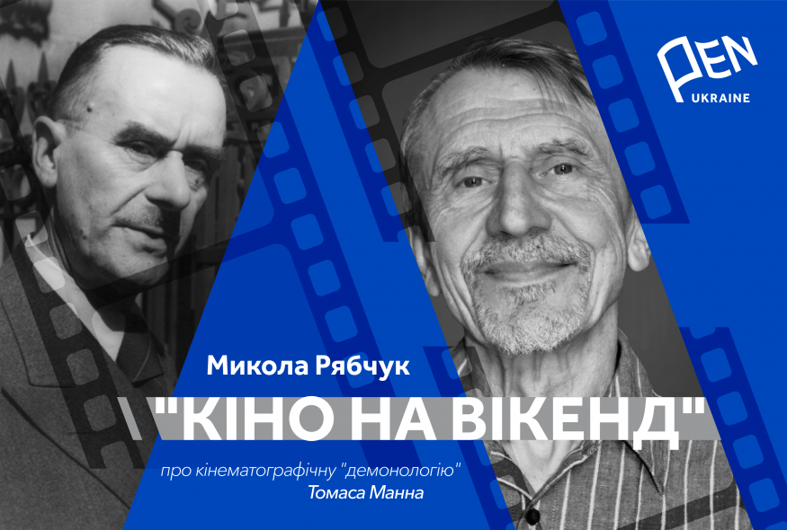 Кіно на вікенд: Микола Рябчук про кінематографічну "демонологію" Томаса Манна
