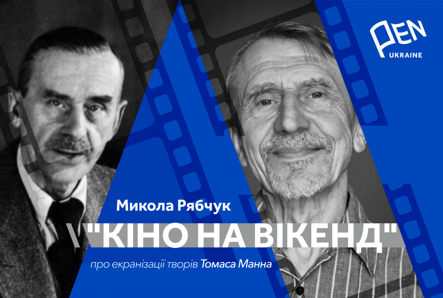 Кіно на вікенд: Микола Рябчук про екранізації творів Томаса Манна