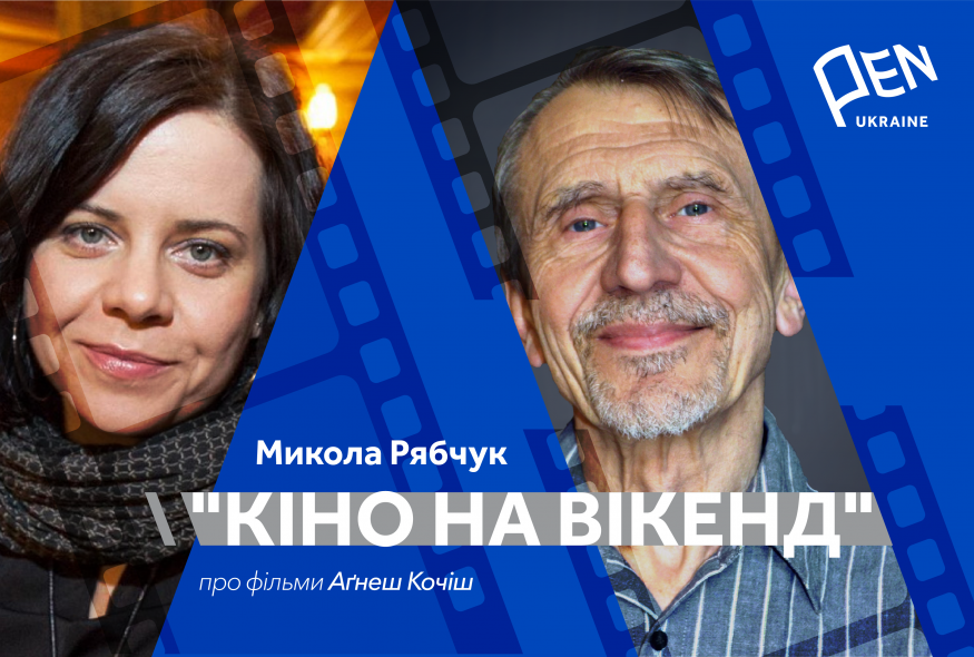 Кіно на вікенд: Микола Рябчук про фільми Аґнеш Кочіш