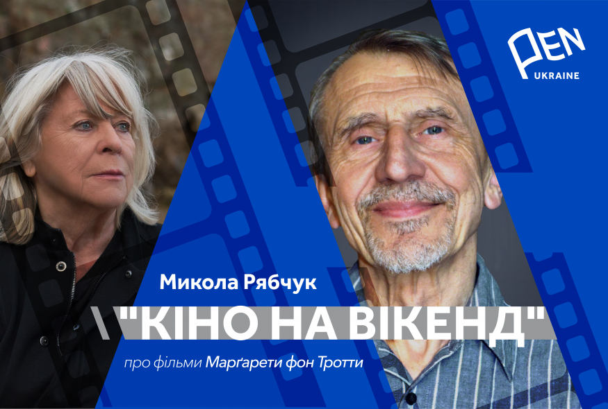 Кіно на вікенд: Микола Рябчук про фільми Марґарети фон Тротти