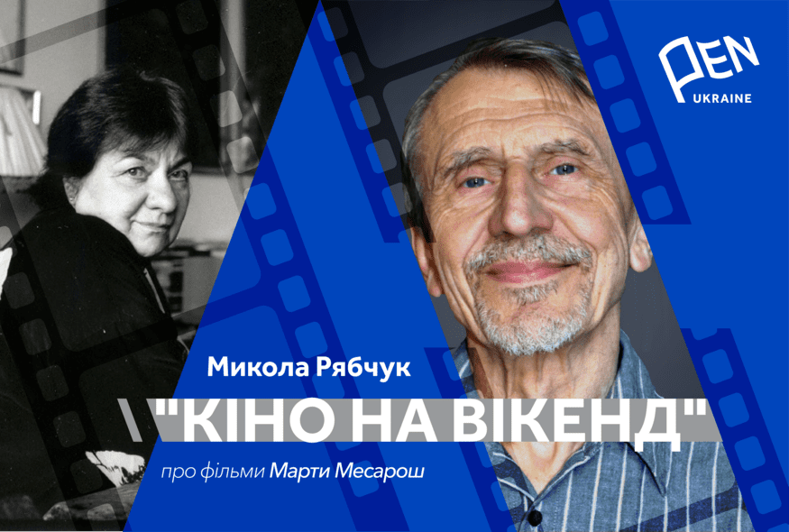 Кіно на вікенд: Микола Рябчук про фільми Марти Месарош