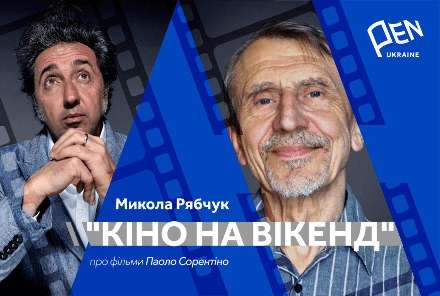 Кіно на вікенд: Микола Рябчук про фільми Паоло Сорентіно