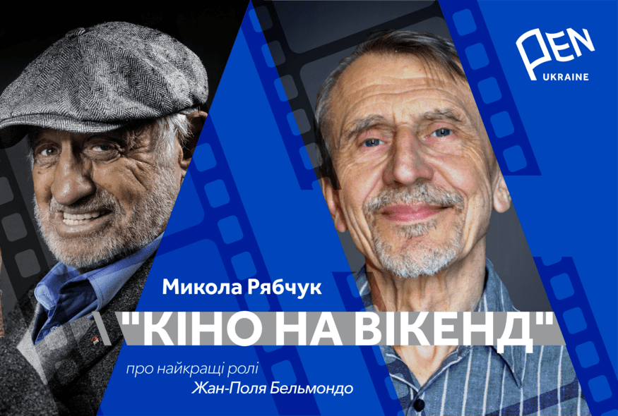 Кіно на вікенд: Микола Рябчук про найкращі ролі Жан-Поля Бельмондо