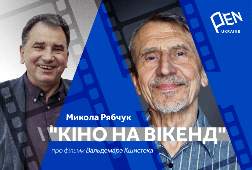 Кіно на вікенд: Микола Рябчук про фільми Вальдемара Кшистека