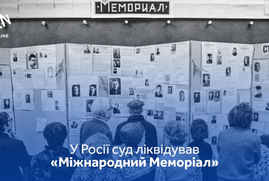 Товариство "Міжнародний Меморіал" ліквідовано