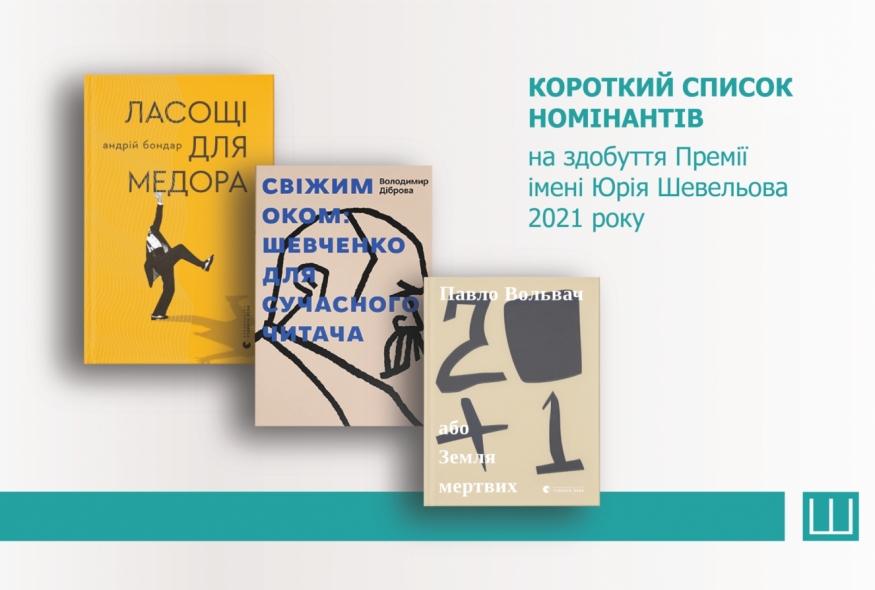 Стали відомі імена фіналістів та володарів спецвідзнак Капітули Премії Шевельова 2021 року