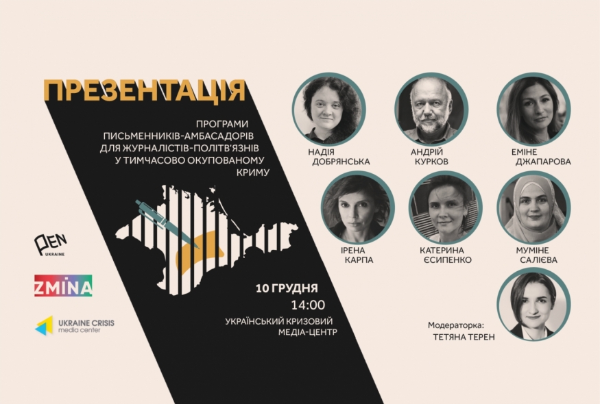 Презентація програми авторів-амбасадорів на підтримку українських в’язнів Кремля
