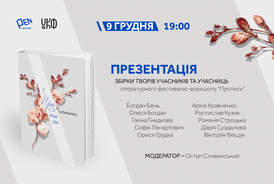 Презентація збірки творів учасників й учасниць літературного фестивалю-воркшопу "Прописи"