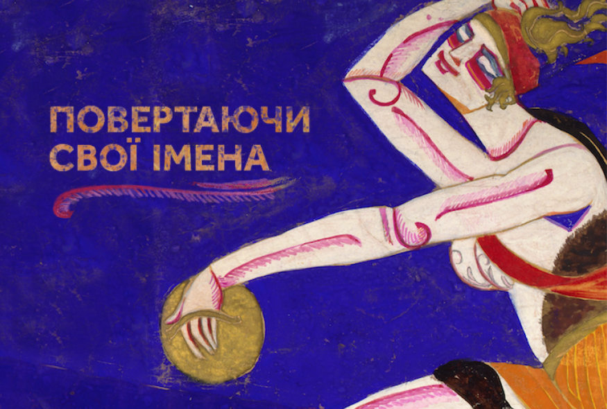 Повертаючи свої імена: Український ПЕН оголосив фокус-тему 2021/2022