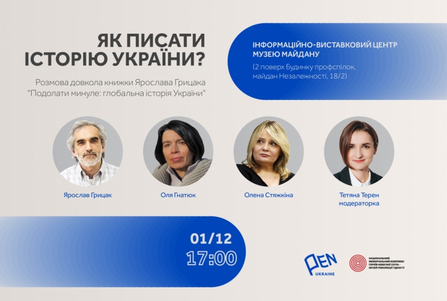 ПЕН та Музей Майдану запрошують на розмову довкола нової книжки Ярослава Грицака