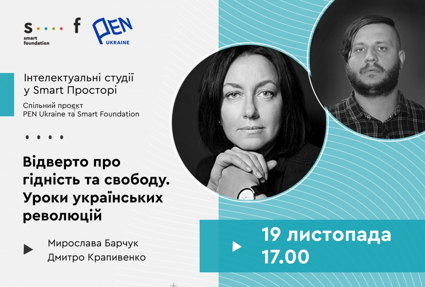 Стартує спільний проєкт Smart Foundation та Українського ПЕН “Інтелектуальні студії у Smart Просторі”