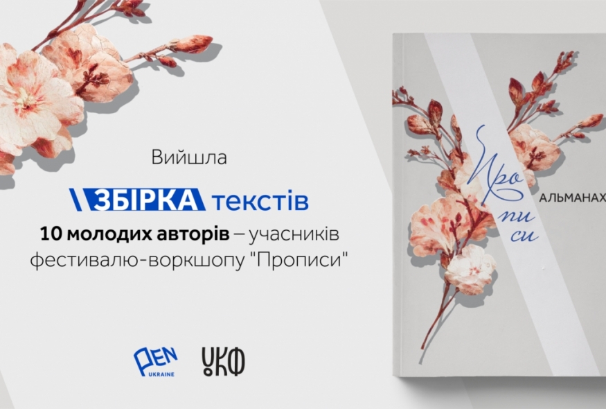 Вийшов друком альманах із текстами 10 молодих учасників фестивалю-воркшопу “Прописи” Українського ПЕН