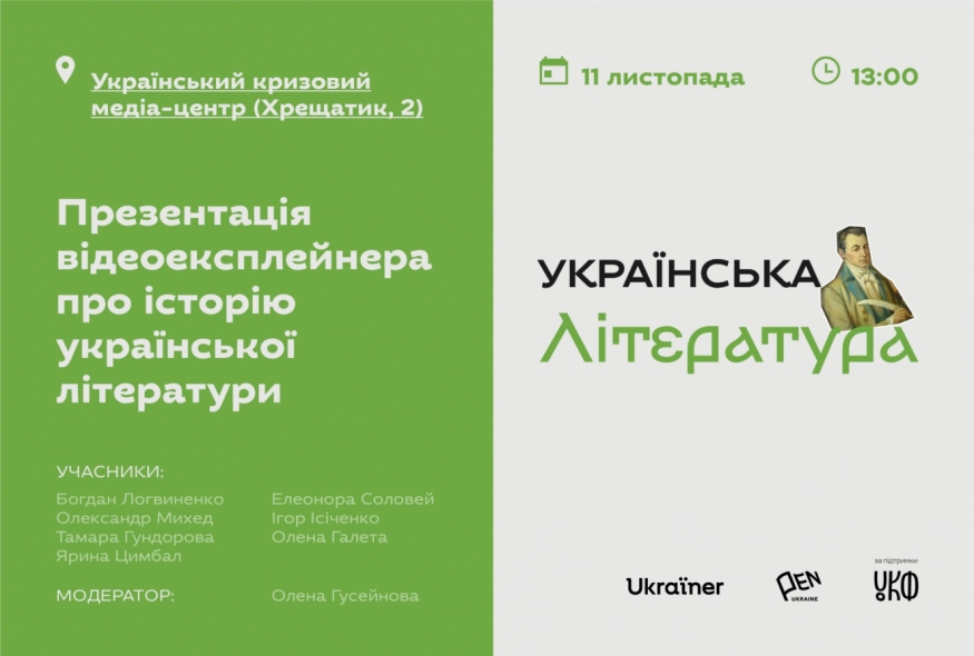 Презентація відео про історію української літератури від Українського ПЕН і Ukraїner