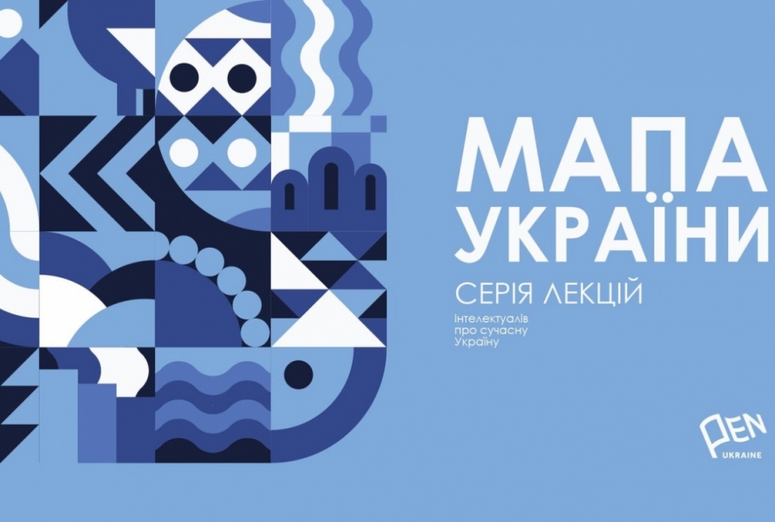 “Мапа України”: Український ПЕН презентує новий відеолекторій