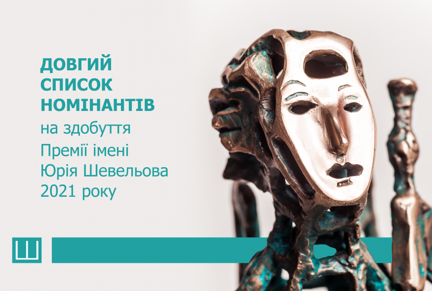 Оголошено довгий список номінантів на здобуття Премії імені Юрія Шевельова 2021 року